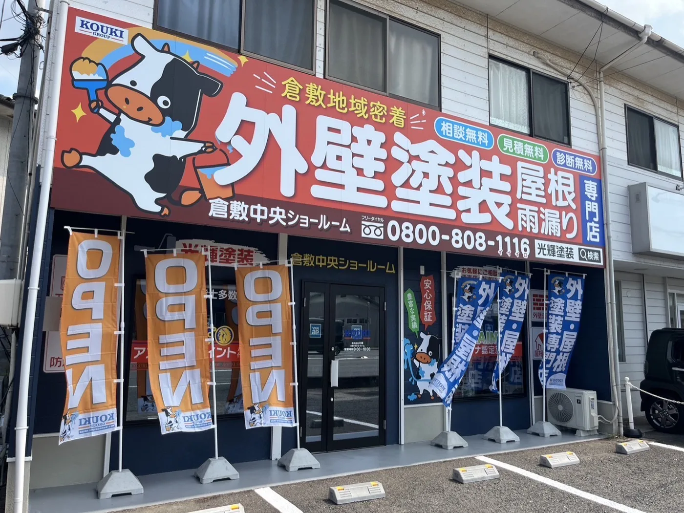 光輝塗装 倉敷中央ショールーム外観